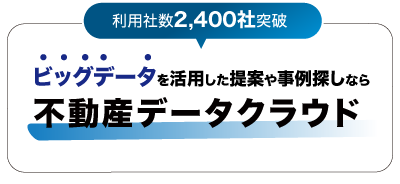 不動産データクラウド