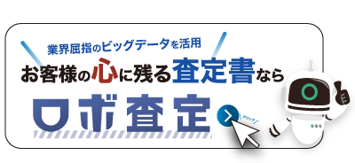 ロボ査定