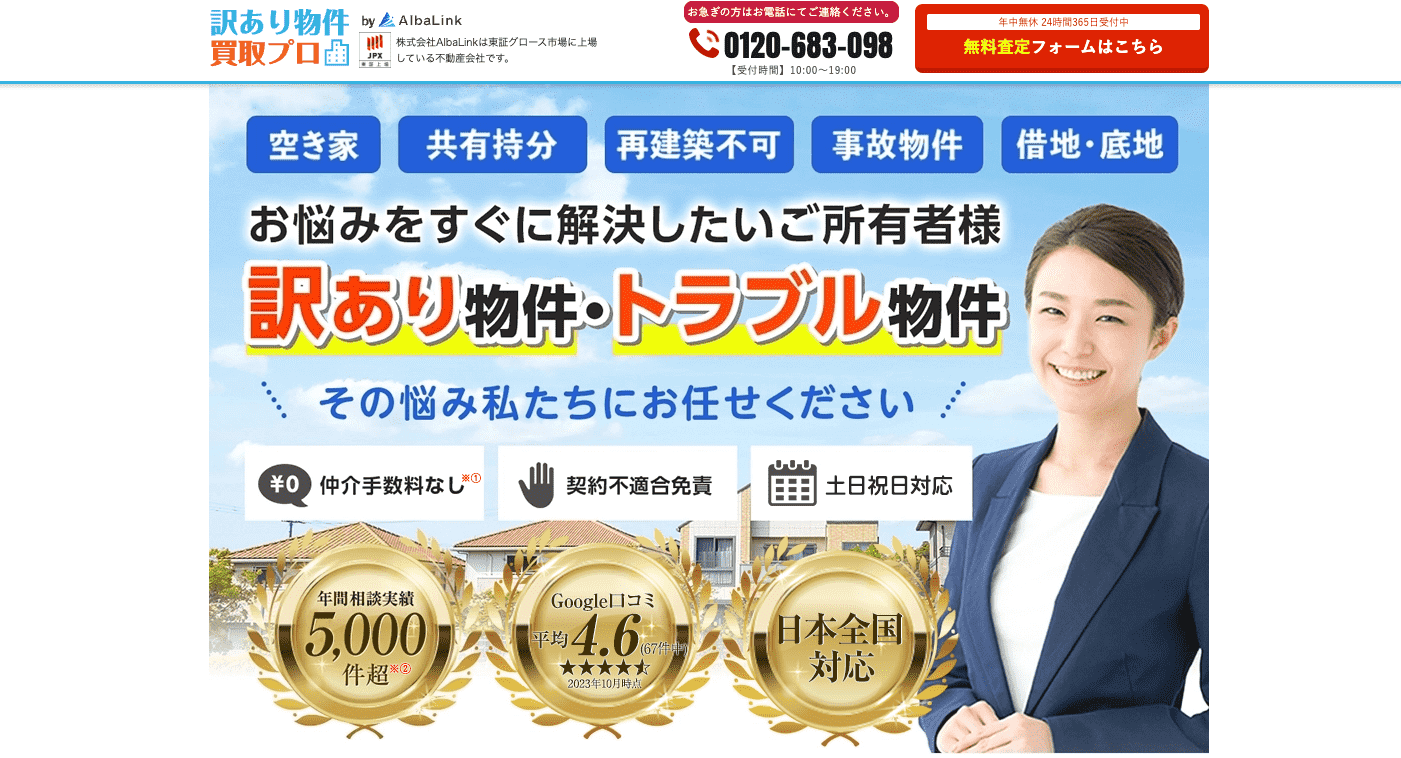 訳あり物件買取プロとは