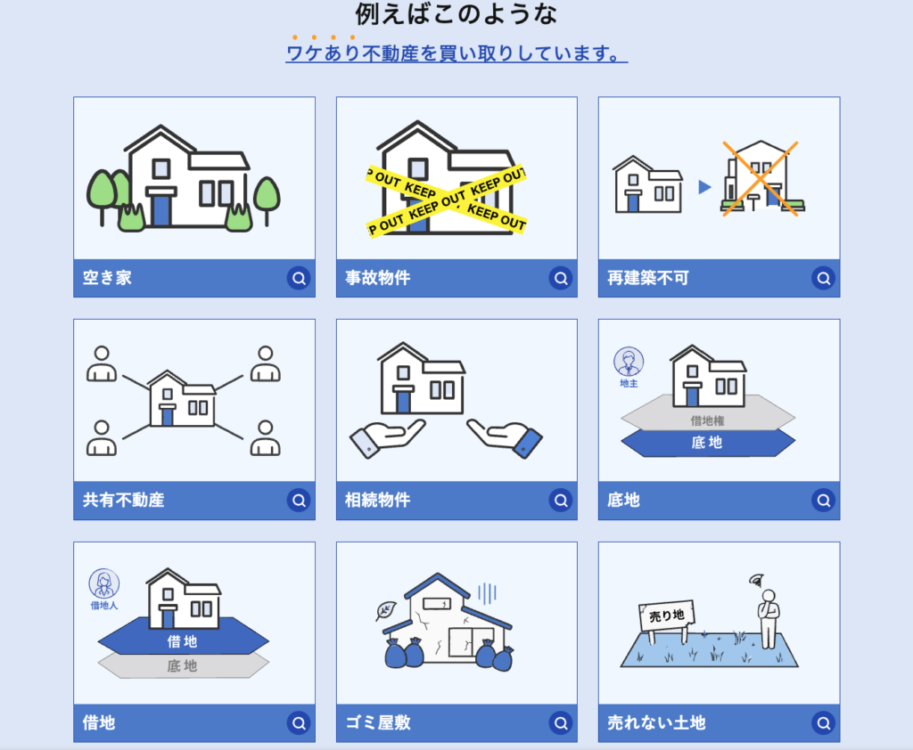 訳あり物件買取プロで買取対象になる物件
