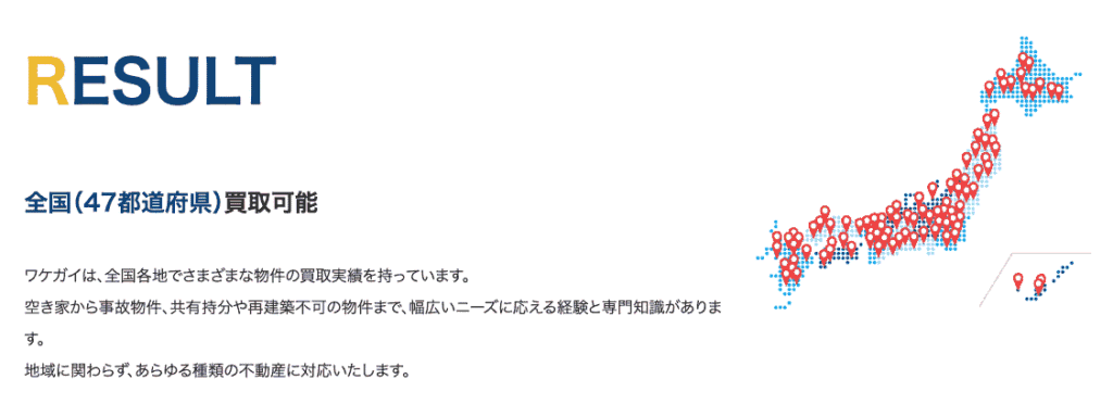ワケガイ 対応エリア