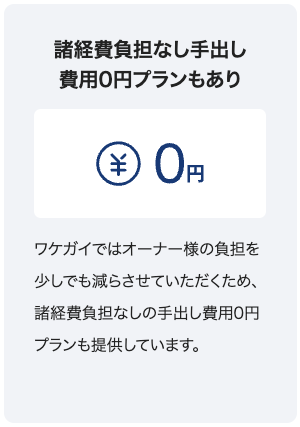手出し費用0円プラン