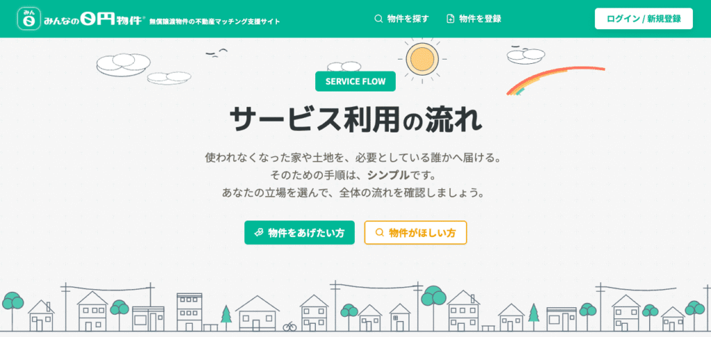 みんなの0円物件 公式
