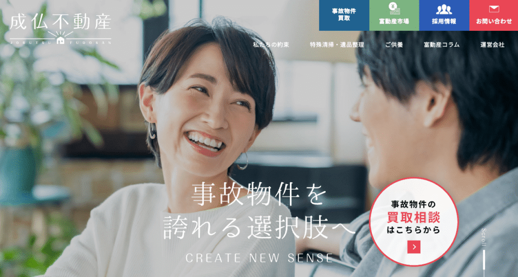 成仏不動産