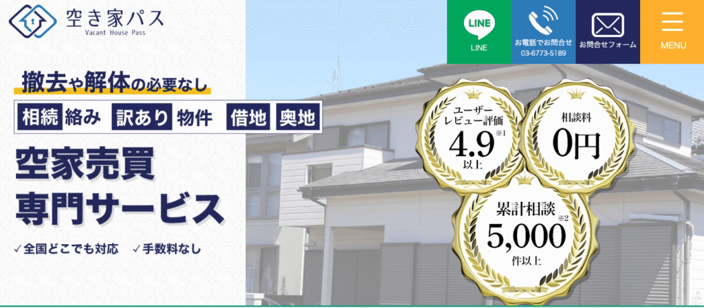 空き家パス