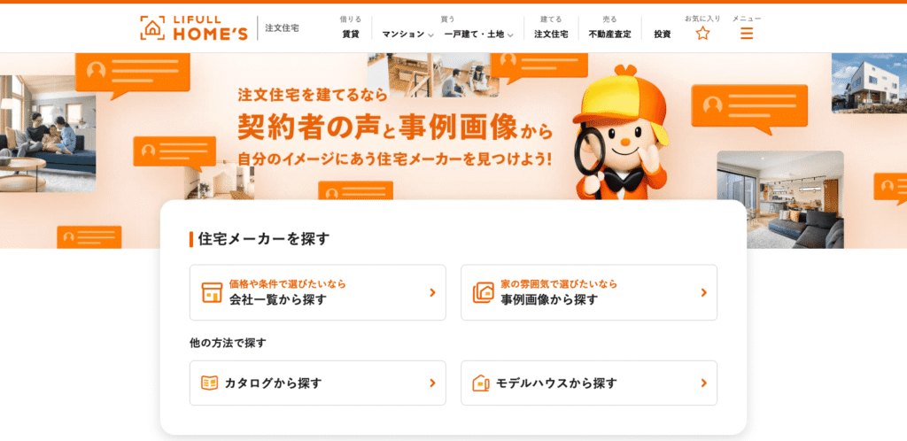 ライフルホームズの注文住宅
