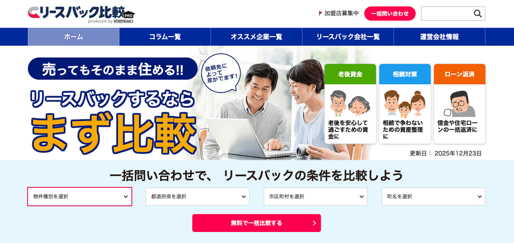 リースバック比較PRO