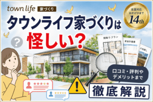タウンライフ家づくりは怪しい？口コミ・評判や、デメリットまで徹底解説