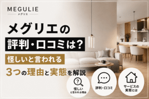 メグリエの評判・口コミは？怪しいと言われる3つの理由と実態を解説