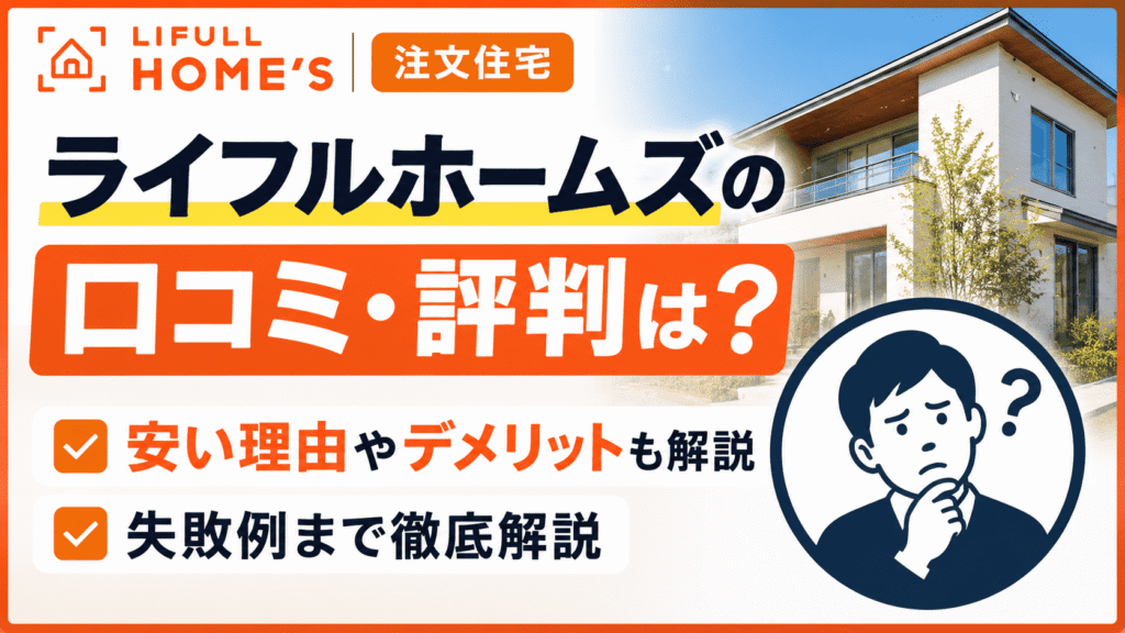 ライフルホームズの注文住宅の口コミ・評判は？安い理由やデメリット・失敗例まで徹底解