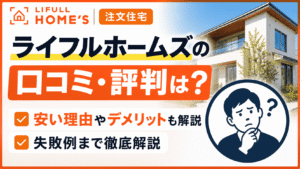ライフルホームズの注文住宅の口コミ・評判は？安い理由やデメリット・失敗例まで徹底解