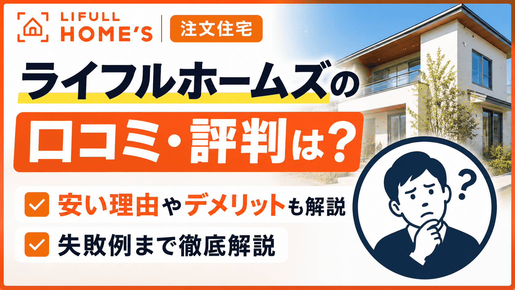 ライフルホームズの注文住宅の口コミ・評判は？安い理由やデメリット・失敗例まで徹底解