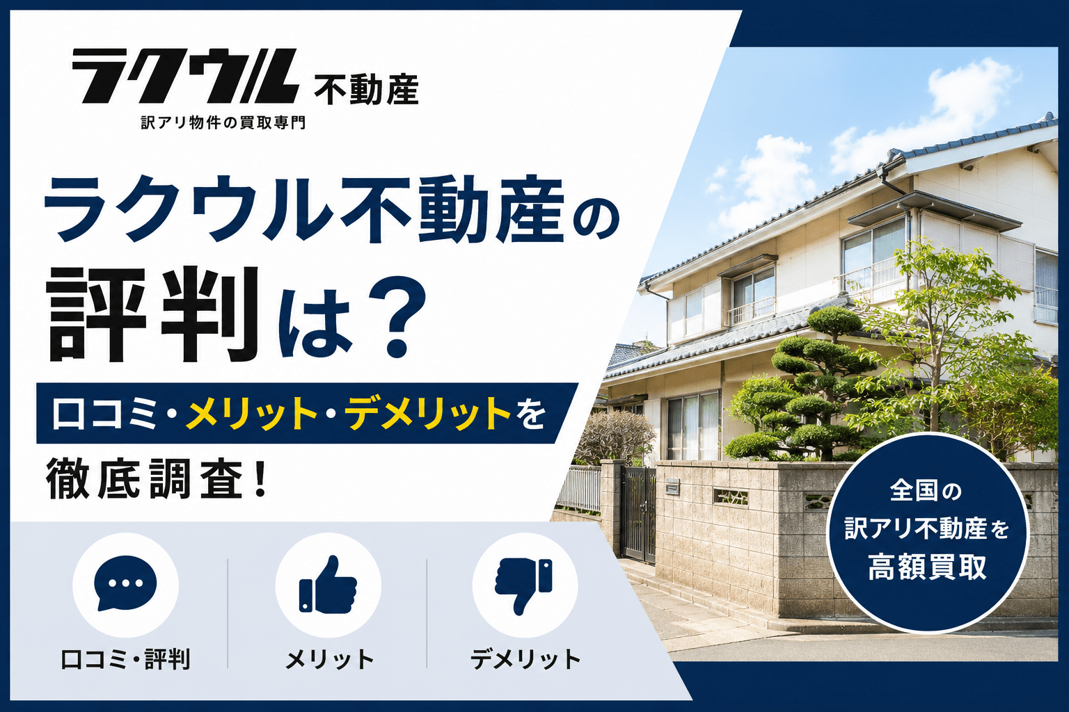 ラクウル不動産の評判は？口コミ・メリット・デメリットを徹底調査