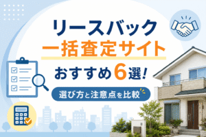 リースバック一括査定サイトおすすめ6選！選び方と注意点を比較