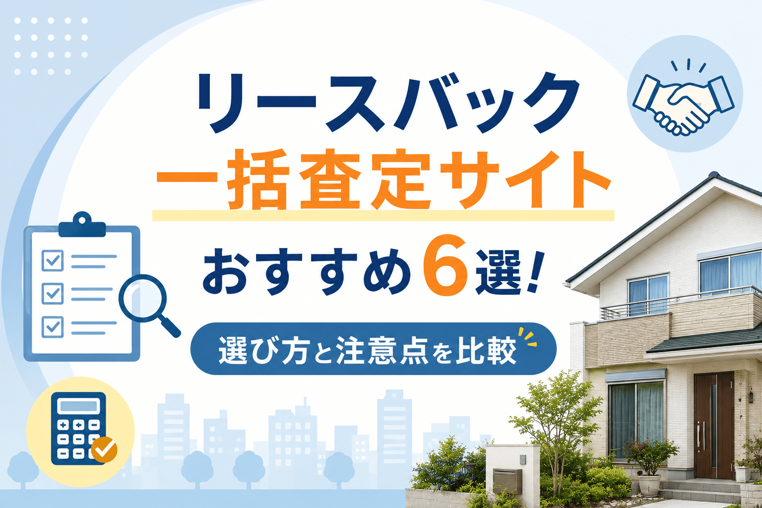 リースバック一括査定サイトおすすめ6選！選び方と注意点を比較