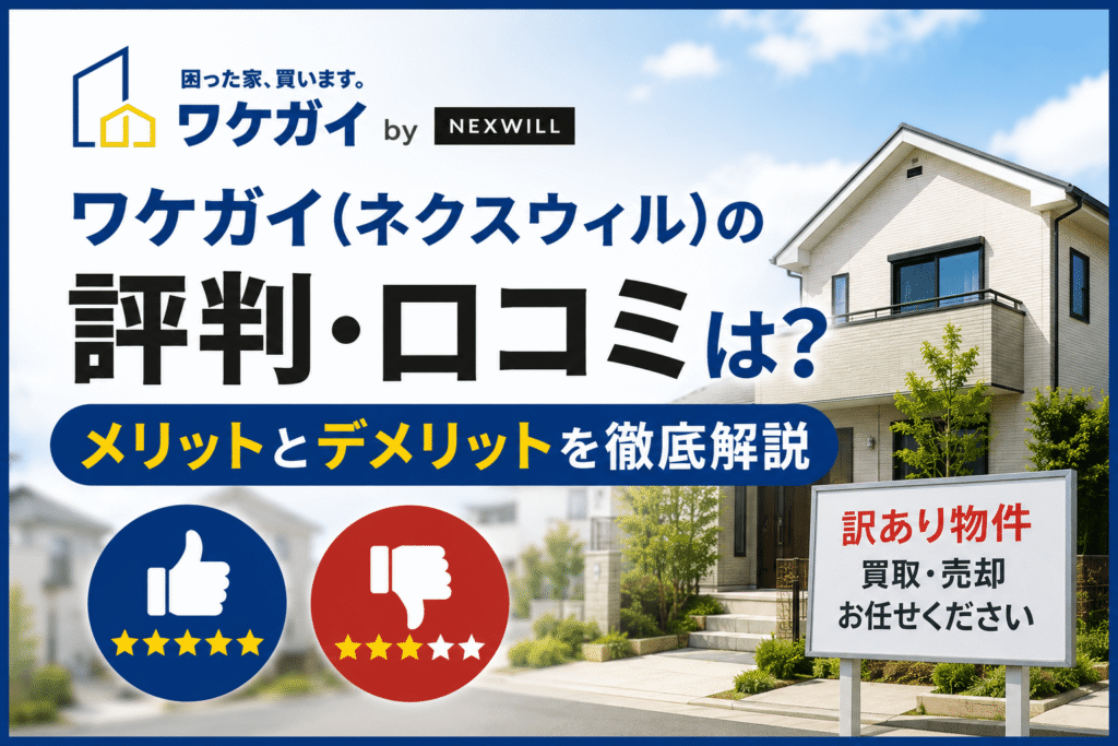 ワケガイ(ネクスウィル)の評判・口コミは？メリットとデメリットを徹底解説