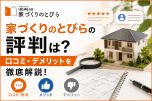 家づくりのとびらの評判は？口コミ・デメリットを徹底解説