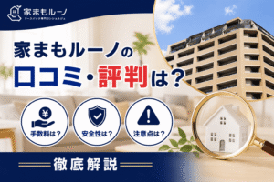 家まもルーノの口コミ・評判は？手数料や安全性・注意点を徹底解説