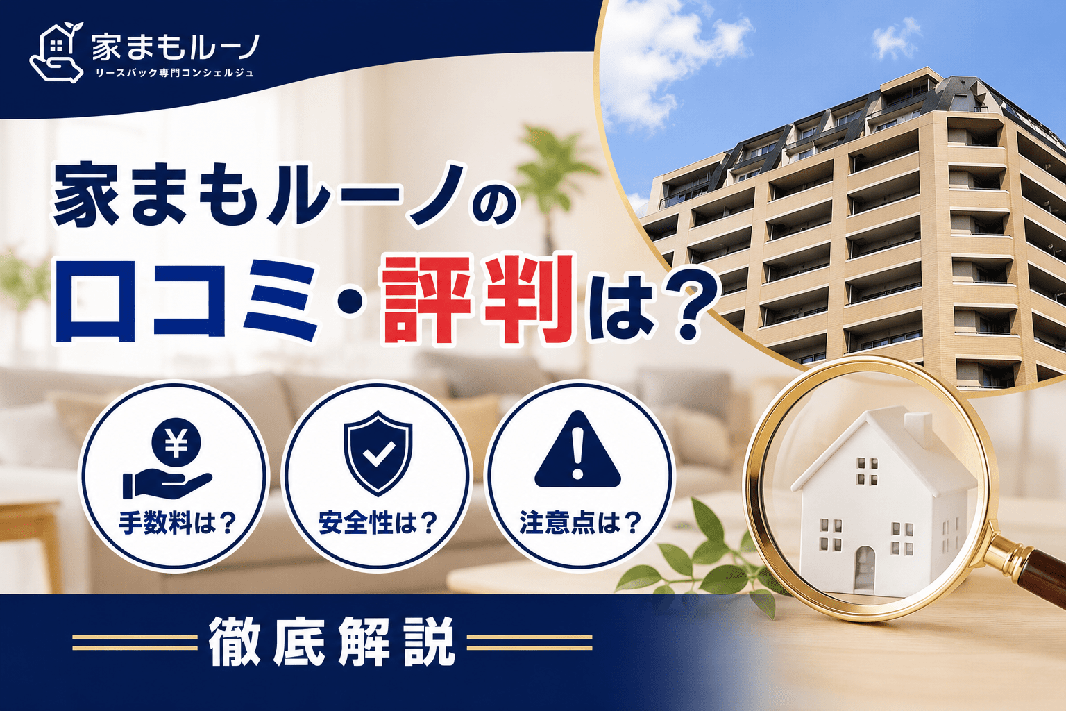 家まもルーノの口コミ・評判は？手数料や安全性・注意点を徹底解説