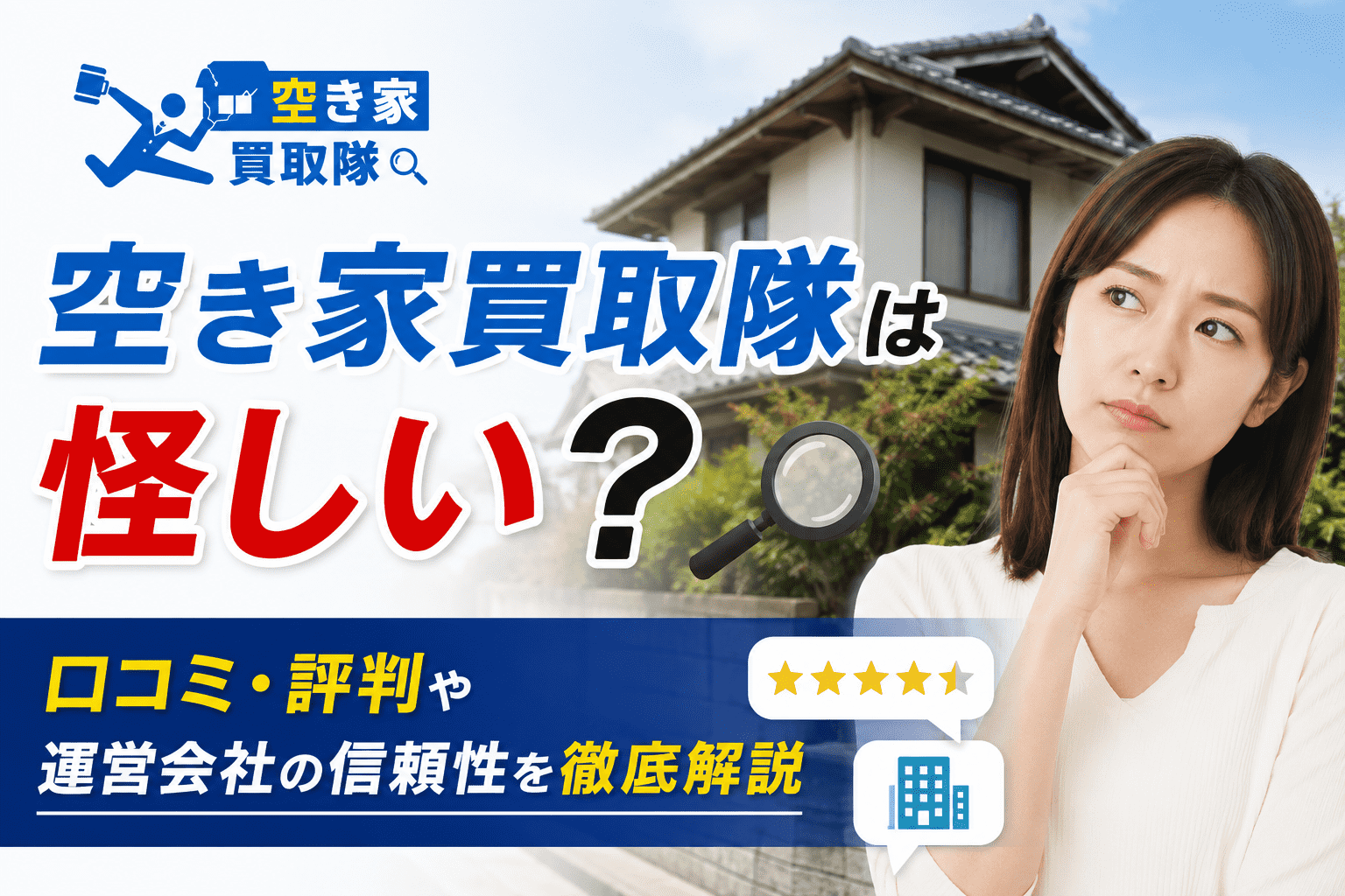 空き家買取隊は怪しい？口コミ・評判や運営会社の信頼性を徹底解説