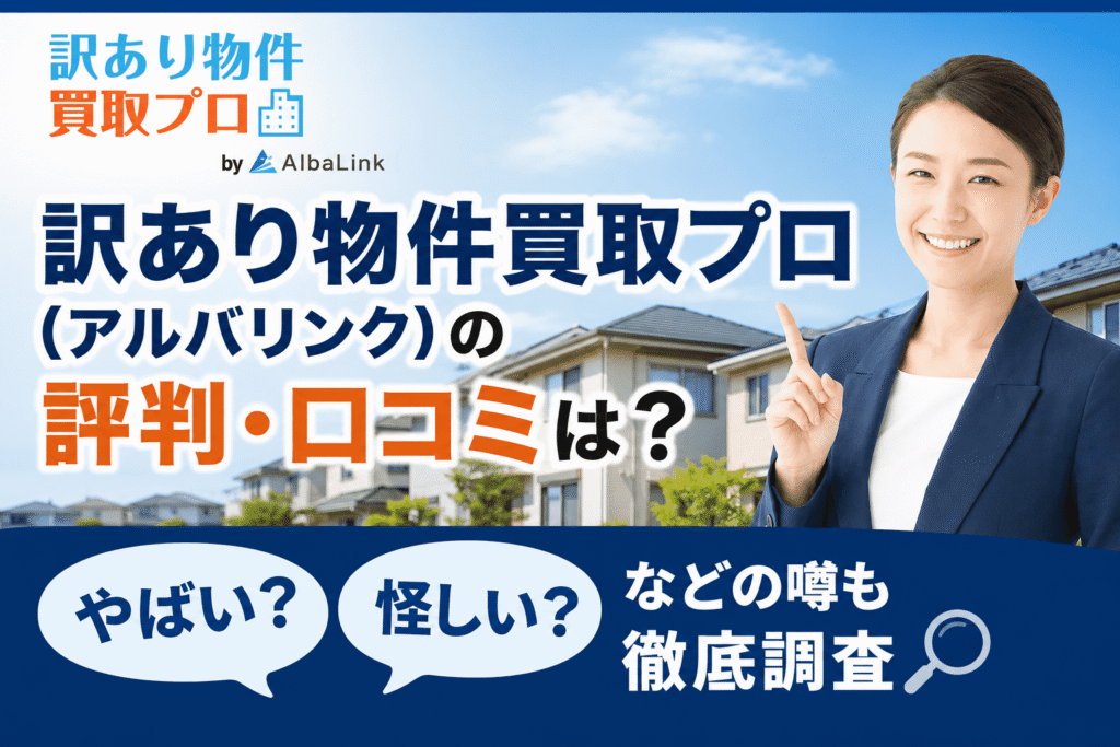 訳あり物件買取プロアルバリンクの評判・口コミは？「やばい」「怪しい」などの噂も徹底調査