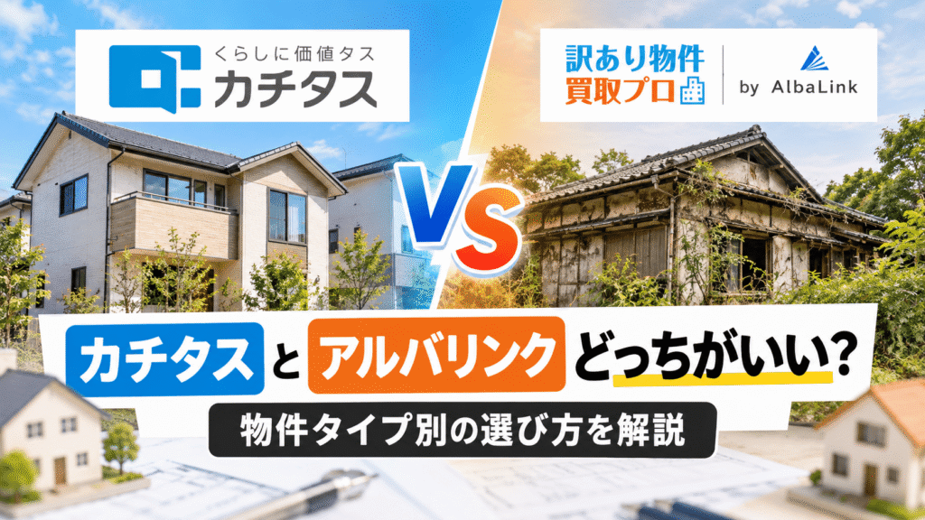 カチタスとアルバリンクどっちがいい？物件タイプ別の選び方を解説