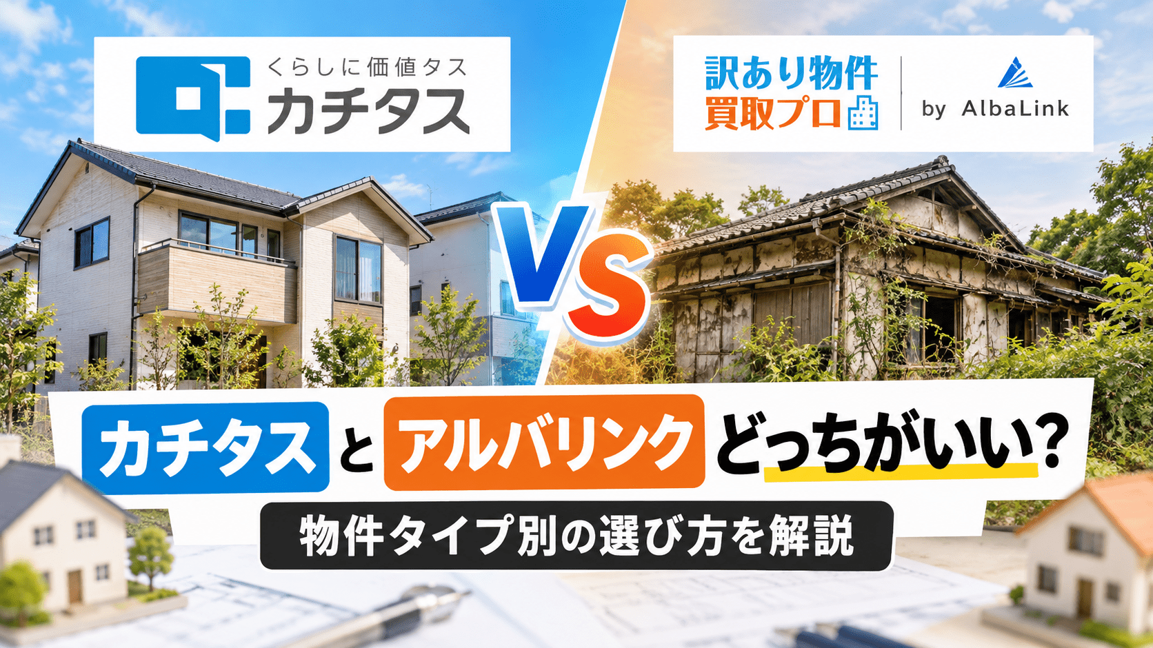 カチタスとアルバリンクどっちがいい？物件タイプ別の選び方を解説