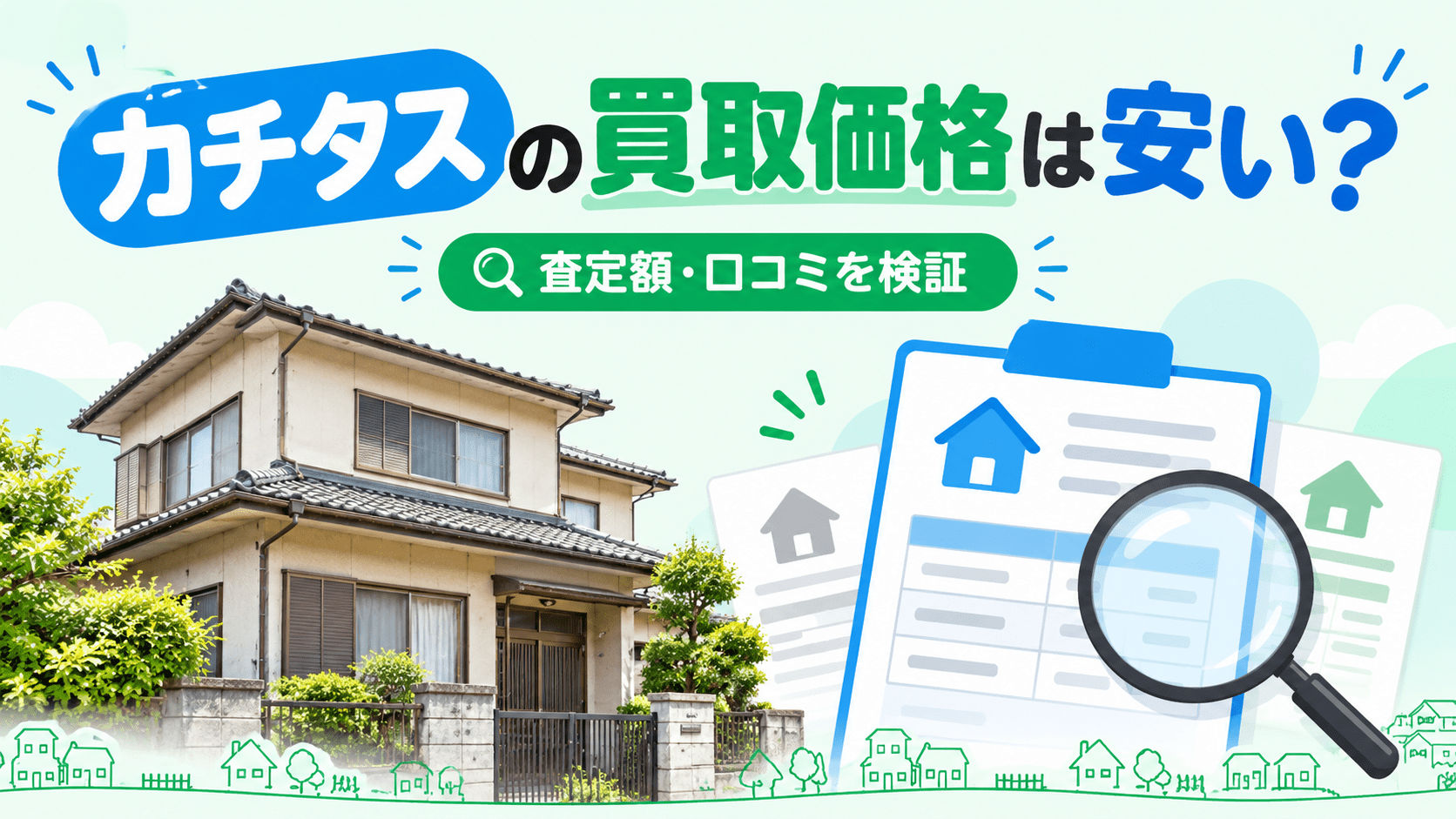 カチタスの買取価格は安い？口コミ・評判と査定額の相場を検証