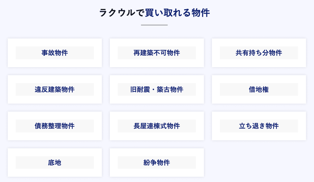 ラクウルで買取可能な物件の種類