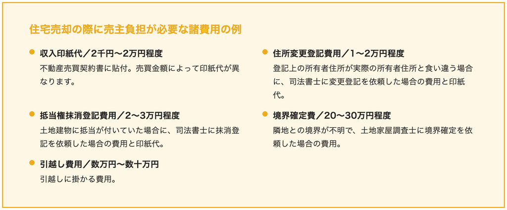 カチタスで住宅売却の際に売主負担が必要な諸費用の例