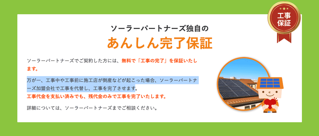 あんしん完了保証
