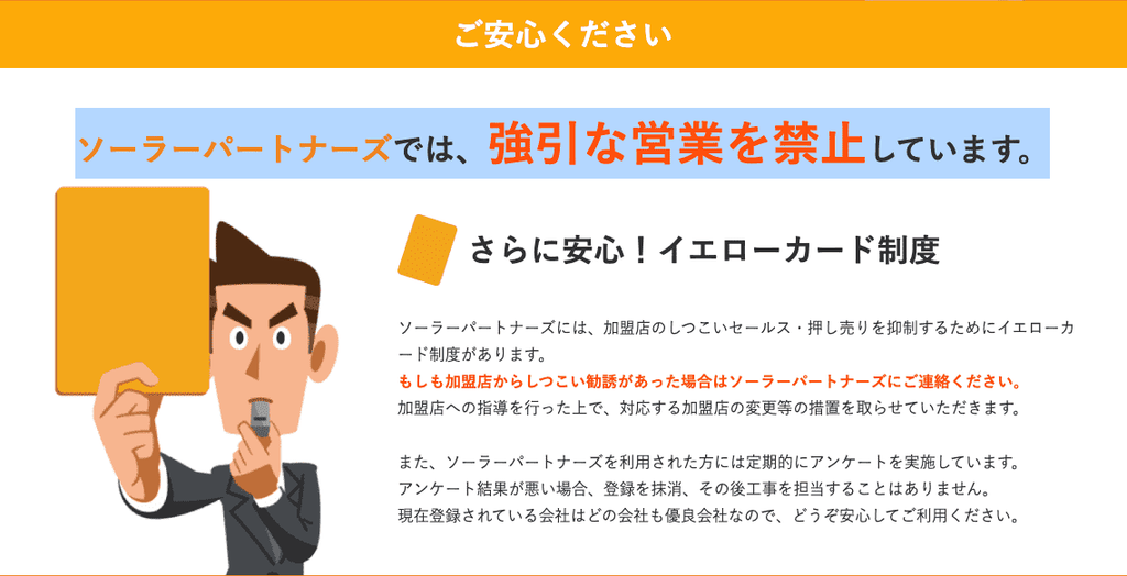 ソーラーパートナーズ イエローカード制度