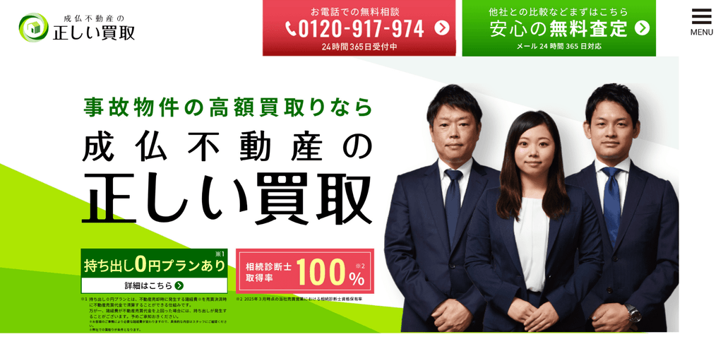 成仏不動産　公式サイト