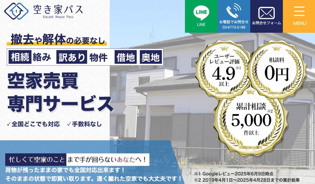 空き家パス