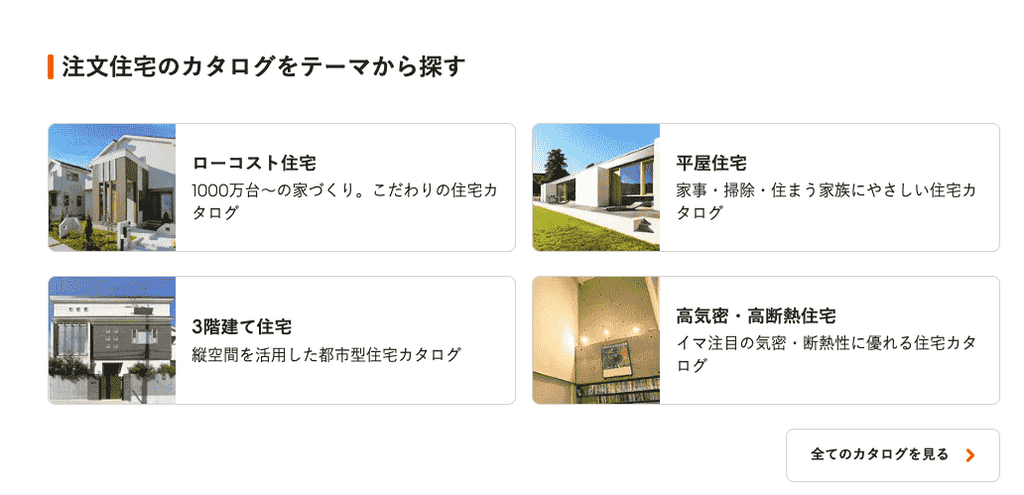 ライフルホームズの住宅カタログの一括請求