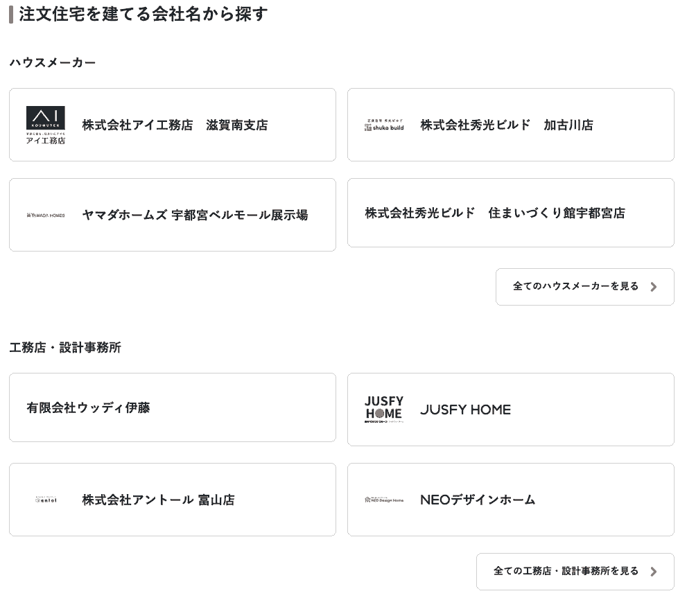 ハウスメーカー・工務店の検索