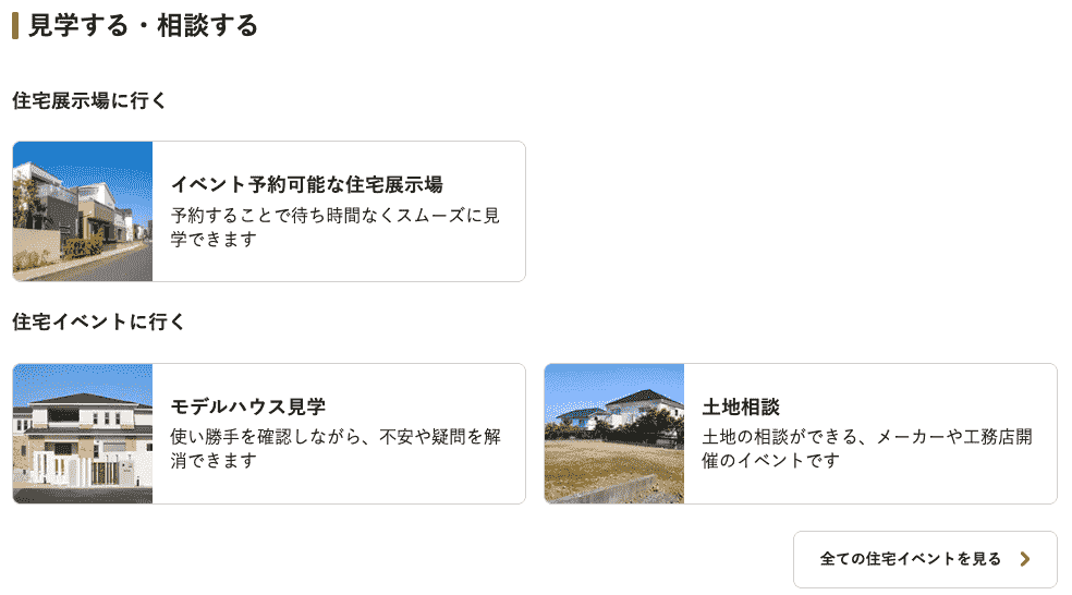 見学会・モデルハウスの来場予約