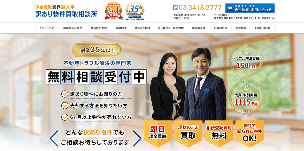 訳あり物件買取相談所