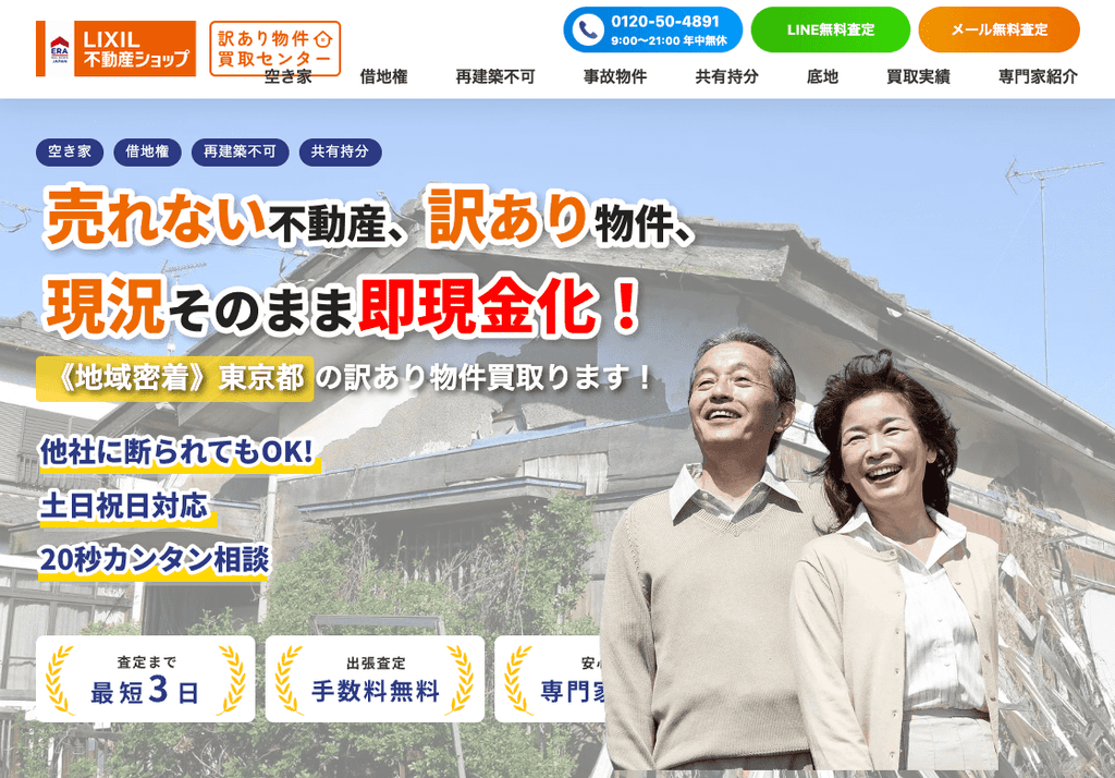 訳あり物件買取センター