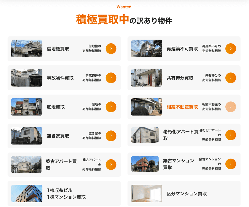 買取対象となる物件の種類