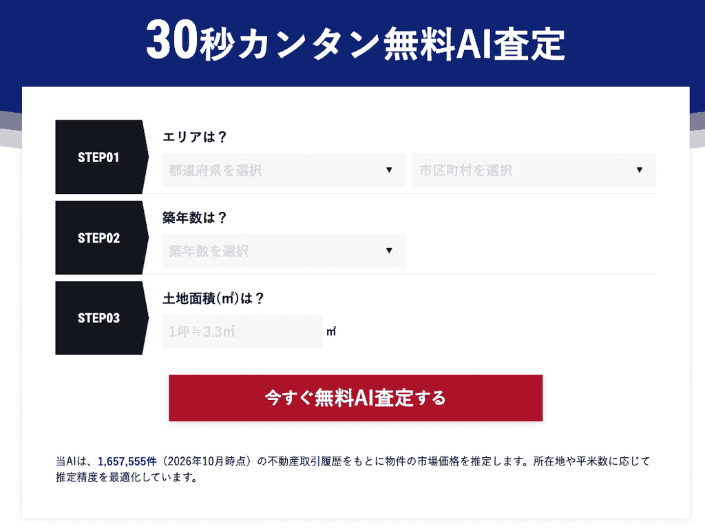 ラクウル　無料AI査定