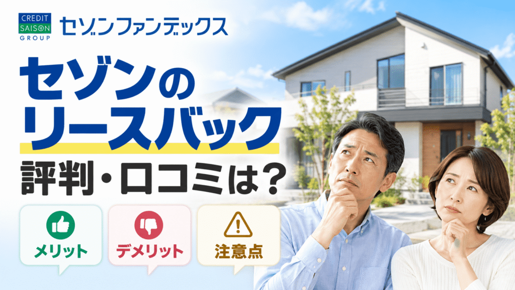 セゾンのリースバックの評判・口コミは？メリット・デメリットや注意点も紹