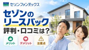 セゾンのリースバックの評判・口コミは？メリット・デメリットや注意点も紹