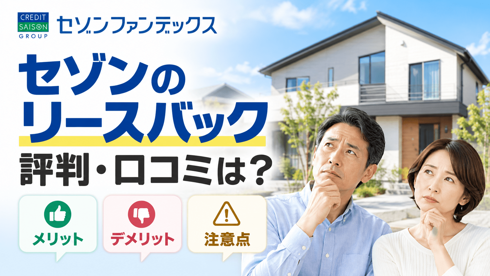 セゾンのリースバックの評判・口コミは？メリット・デメリットや注意点も紹