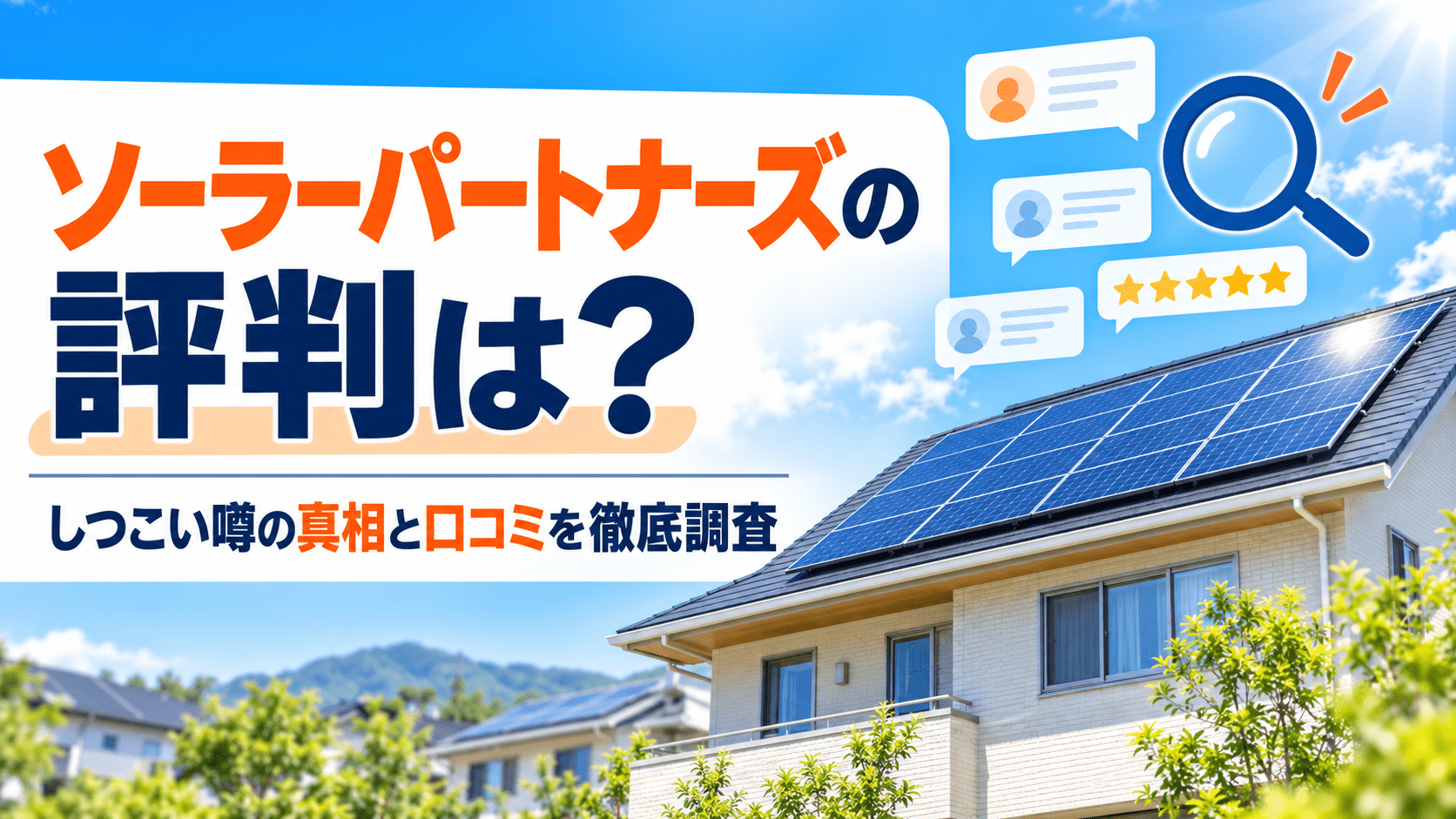 ソーラーパートナーズの評判は？しつこい噂の真相と口コミを徹底調査