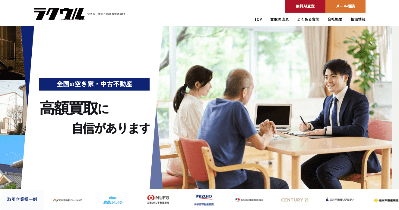 ラクウル｜空き家・中古戸建ての買取専門で最短即日現金化