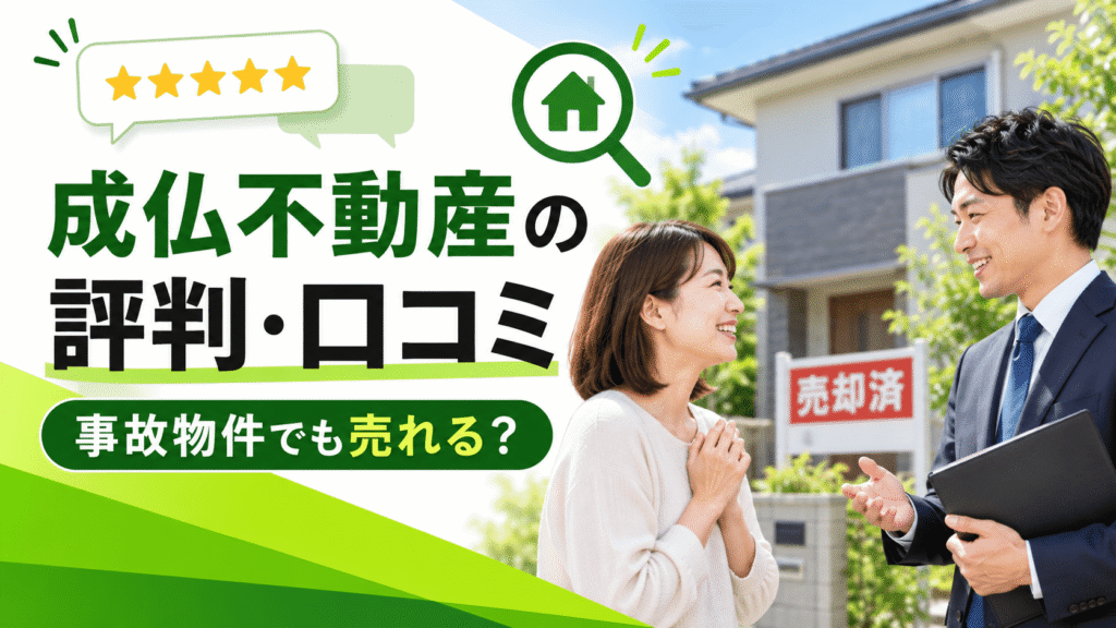 成仏不動産の評判・口コミは？他社で断られた事故物件でも売れるのか実例で解説