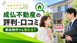 成仏不動産の評判・口コミは？他社で断られた事故物件でも売れるのか実例で解説