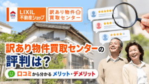訳あり物件買取センターの評判は？口コミから分かるメリット・デメリット