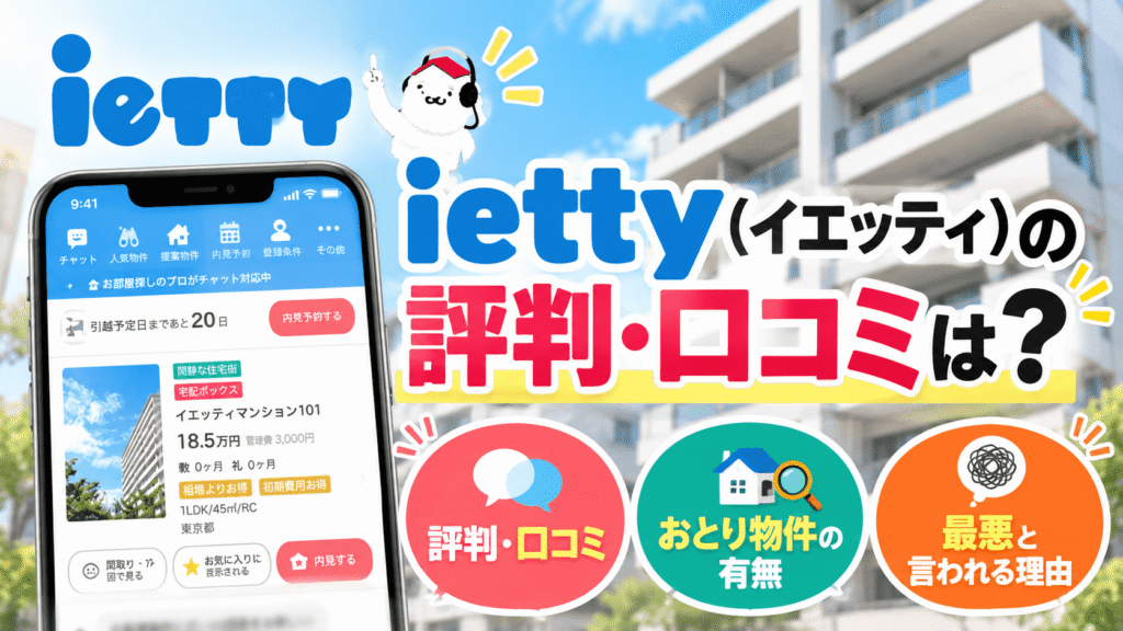 iettyイエッティの評判・口コミは？おとり物件の有無や最悪と言われる理由も解説